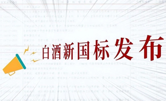 白酒業(yè)重新洗牌！白酒新國標實行,看準“2點”,輕松買到純糧酒